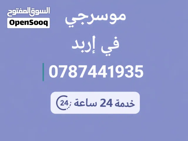 موسرجي في إربد خدمه 24 ساعه بأقل الأسعار