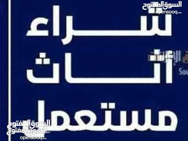 شراء اثاث مستعمل وكركيب ومكيفات ولخردوات وشروات ازرقاء جبل طارق الرصيفه سكان طلال القادسيه اجبل اشما