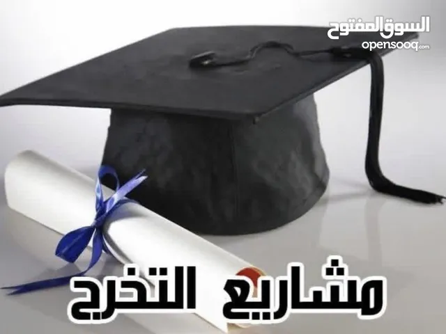 إعداد وتنسيق مشاريع التخرج