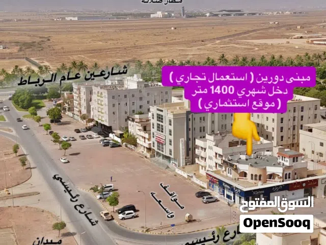 مبنى تجاري في موقع حيوي صلاله الجديده الدخل 1600 ريال