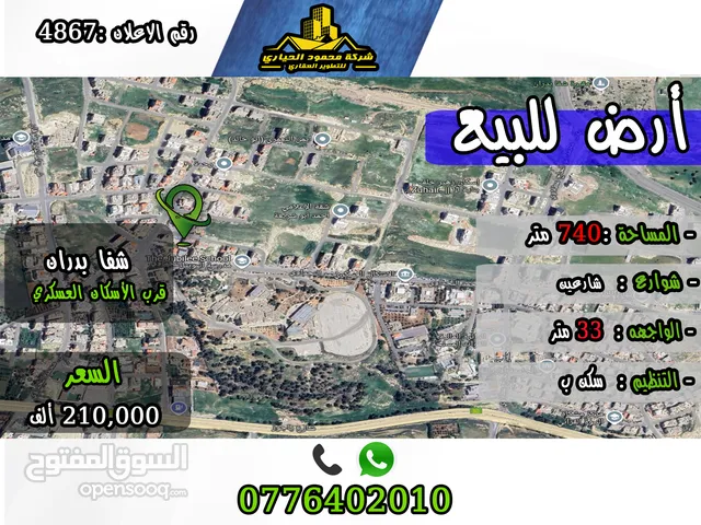 رقم الاعلأن (4867) قطعة ارض للبيع في شفا بدران
