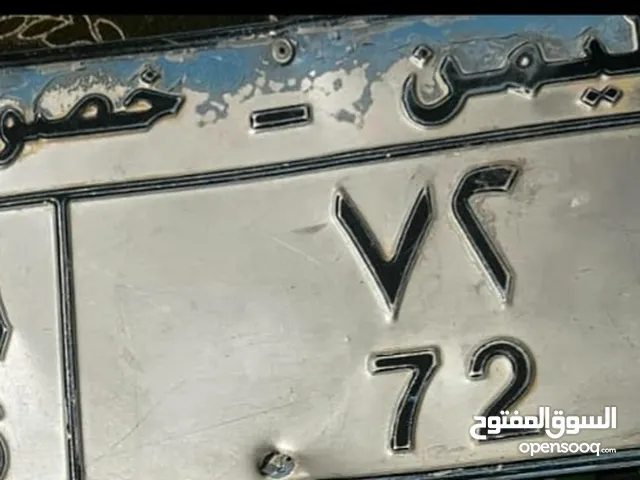 لوحات سياره مميزه وسعر لا يتكرر ومضمون اورقه 100%