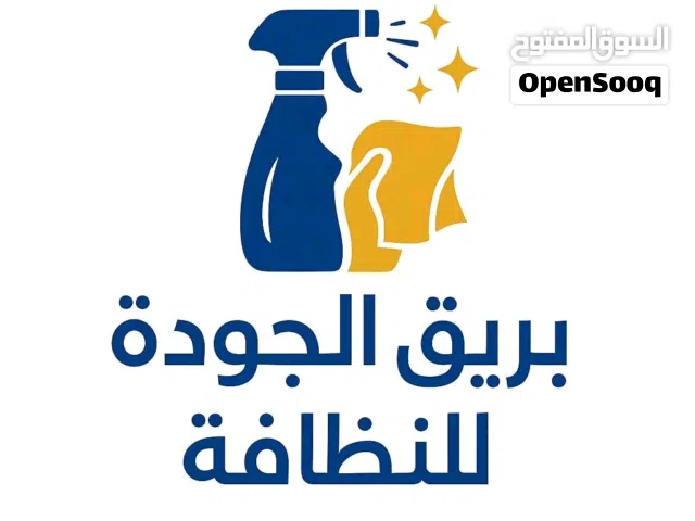 بريق الجودة للنظافة  لما نقول نظافة احترافية نقصد الشغل اللي يخلي المكان يلمع ويشمخ من جديد!.