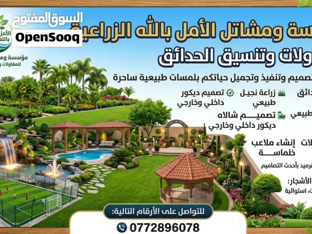 تنسيق حدائق وعمل شلالات نوافير وزراعه الأشجار