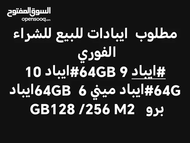 مطلوب ايبادات أبل مستعمله للبيع للشراء ايباد 9 / ايباد 10 / ايباد ميني 6 رقمي بلوصف