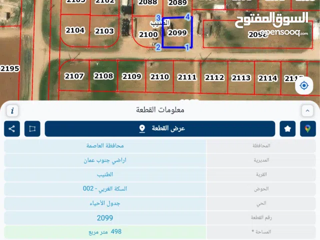 للبيع قطعه ارض 500 م في الطنيب اسكان الامانه شارعين طريق المطار جنوب عمان