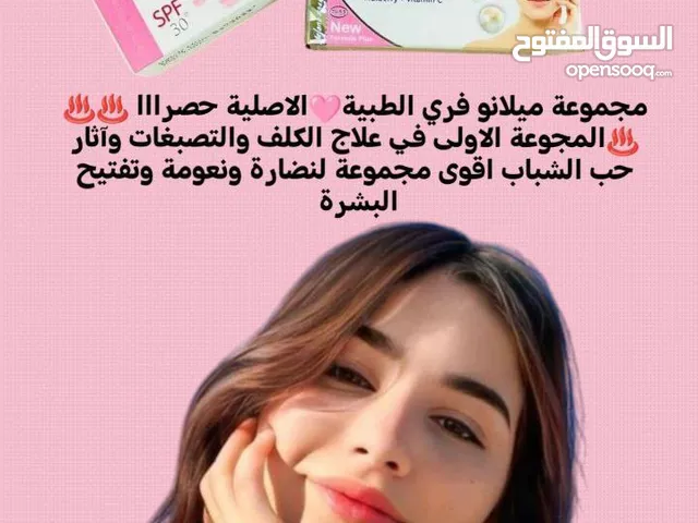 مجموعة ميلانو فري الطبيةالاصلية حصرااا المجوعة الاولى في علاج الكلف والتصبغات وآثار حب الشباب