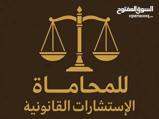 محامي واستشارات قانونية