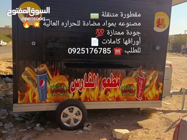 مقطورة متنقلة للبيع