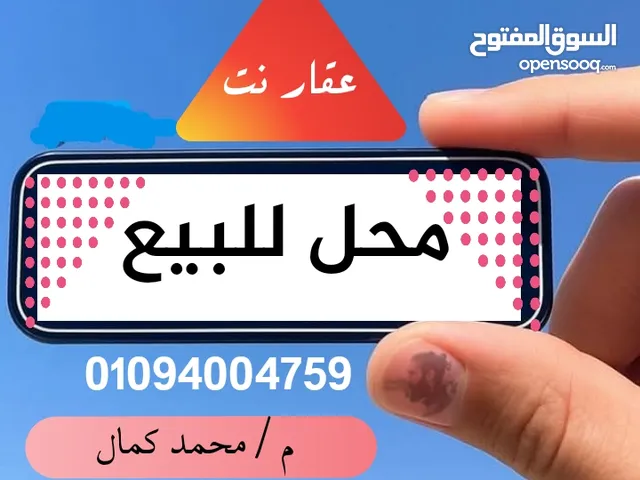 محل للبيع جانبى من شارع مستشفى صدر