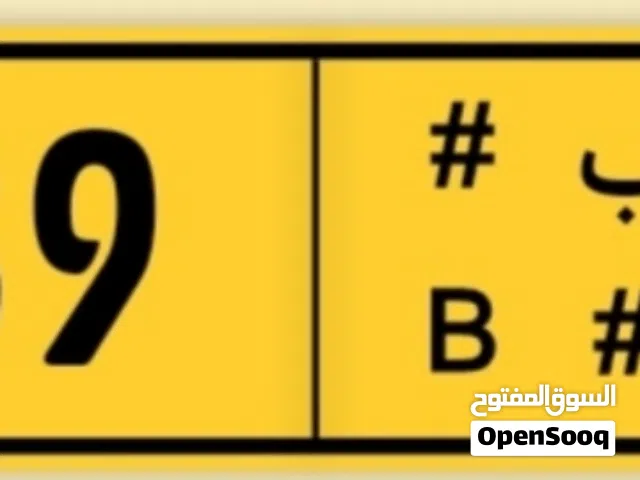 للبيع رقم مميز