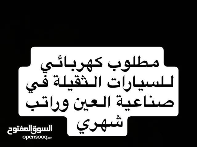 مطلوب كهربائي للسيارات الثقيله في صناعية العين داوم كامل الراتب فالمقبله
