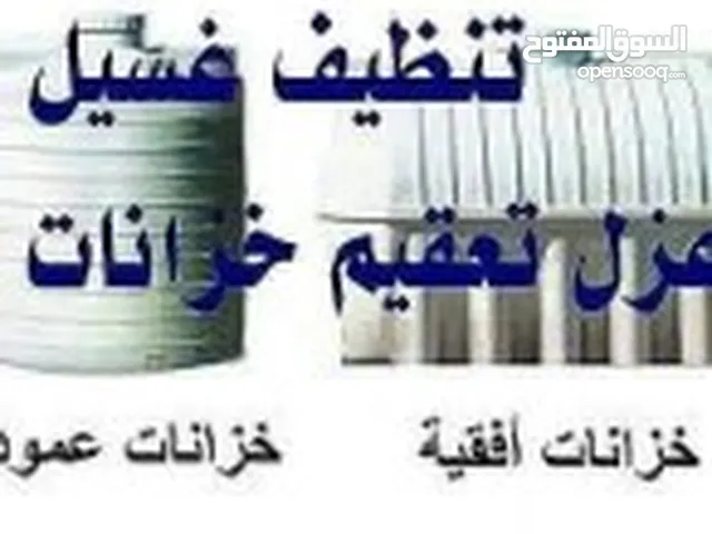 #غسيل خزان مكافحه حشرات عزل خزانات تنظيف فرشات غسيل كنب وسجاد #ترميم منازل عزل اسطح تبوك