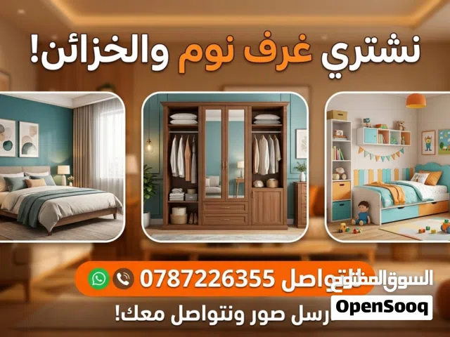 نشتري الاثاث المستعمل أدوات كهربائي غرف نوم عفش بيت كامل طاولات سفره غرف نوم اطفال اطقم كنب كراكيب