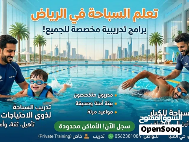 تدريب سباحة لذوي احتياجات الخاصة و تدريب سباحة للكبار