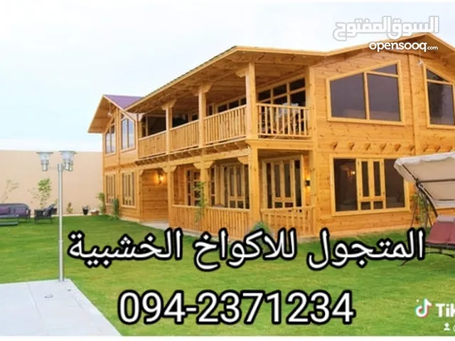 اكواخ وبيوت خشبية تشطيب ممتاز وسعر منافس
