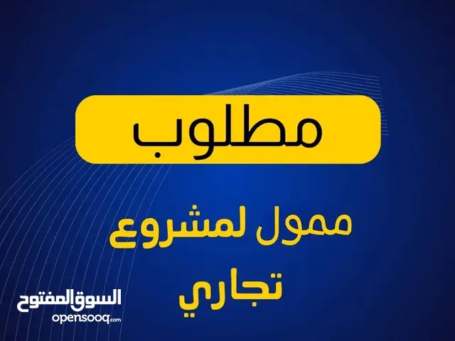 مطلوب ممول لمشروع ناحج 100%