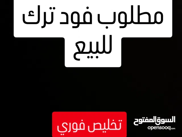 مطلوب فود تراك