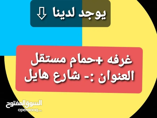 غرفه للايجار شارع هايل