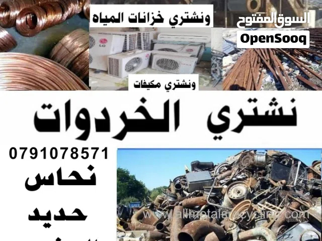 خردة شراء الخردة نشتري جميع انواع الخردة والسكراب عمان زرقاء حي رشيد وادي القمر القويسمة ابو علندا