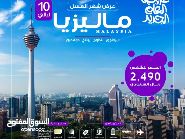عروض مميزة للسفر إلى ماليزيا