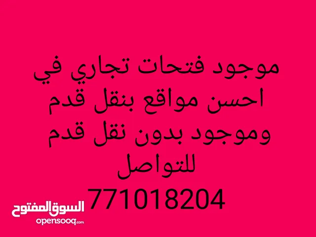 محل ومحلات تجارية للايجار في احسن مواقع في صنعاء موجود بنقل قدم وفيه بدون نقل قدم  مطاعم وبوافي.....