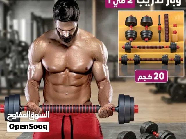 دمبل اثقال عشرين كيلو جديد مع بار تمديد 20Kg dumbbell