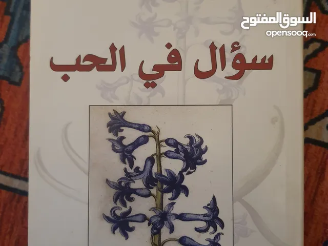 كتاب سؤال في الحب لفوزية الدريع