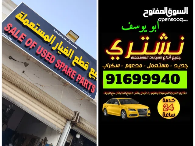 نبيع ونشتري السيارات المستعمله وقطع الغيار