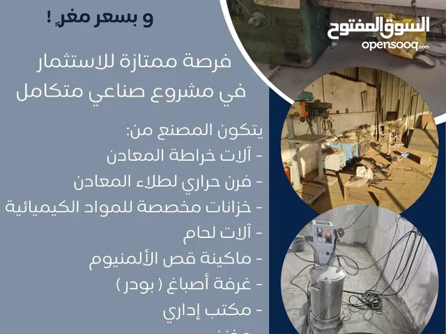 للبيع مصنع جاهز للعمل وبسعر مغرٍ