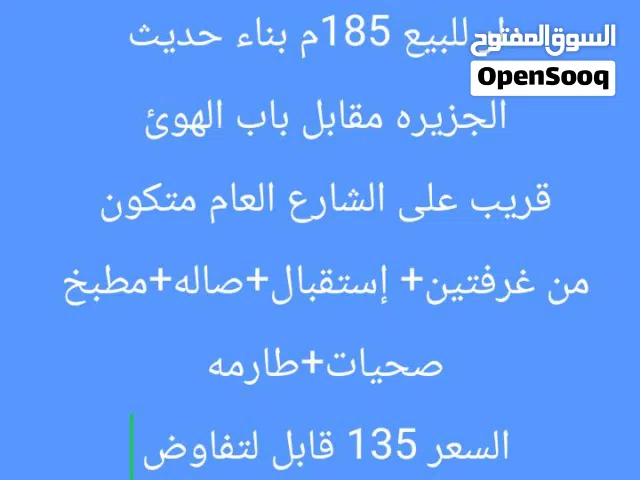 دار للبيع الجزيره مقابل باب الهوئ السعر 125 مع كاونتر هديه
