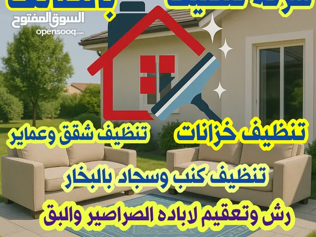 شركة تنظيف خزانات وتنظيف كنب وسجاد بالبخار وجلي وتعقيم المنازل والفلل تنظيف وغسيل مكيفات و رش وتعقيم