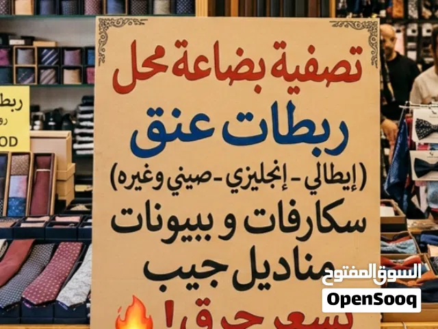 تصفية بضاعه محل من ربطات عنق سكارفات مناديل جيب ،ببيونات