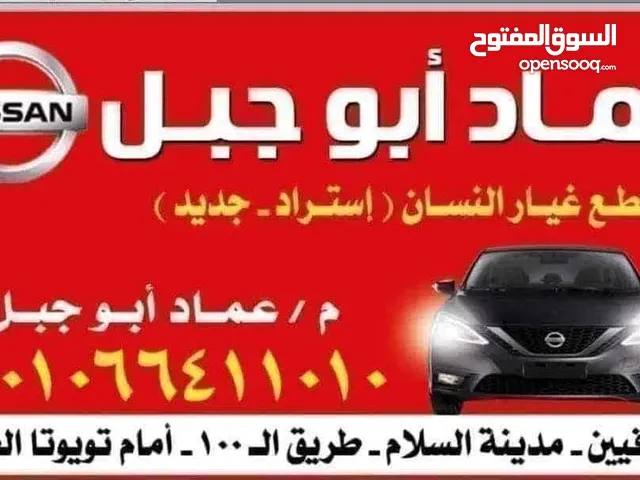 عماد ابو جبل  لجميع قطع غيار سيارات نيسان