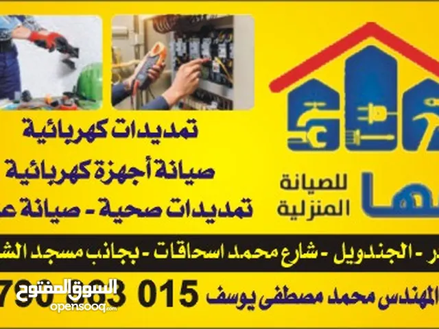 صيانه منازل عامه تمديدات كهربائيه وصحيه ودهان بإشراف مهندس