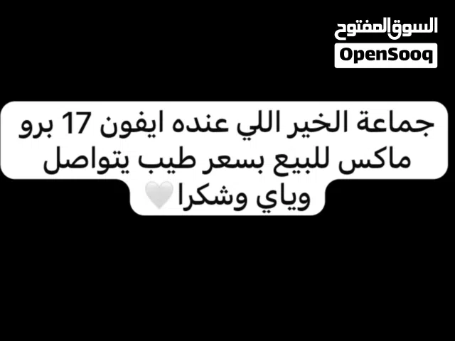 مطلوب 17 برو ماكس بسعر طيب