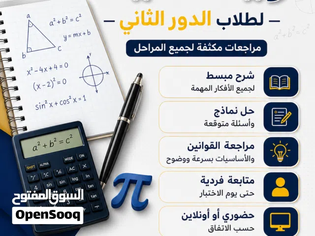 فرصة أخيرة للنجاح في الدور الثاني!  مراجعات مكثفة لمادة الرياضيات لطلاب الدور الثاني