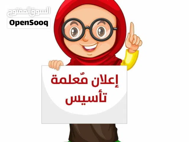 معلمة للدروس الخصوصية