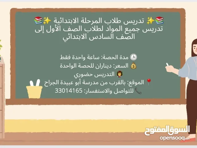 تدريس المرحلة الابتدائية وتأسيس الاطفال