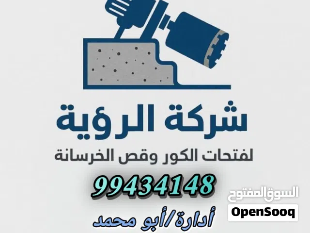 قص خرسانه تكسير خرسانة مسلحه وقص الأبواب وفتح التهويه للمداخن والمطابخ وعمل فتحات الكور بالليزر