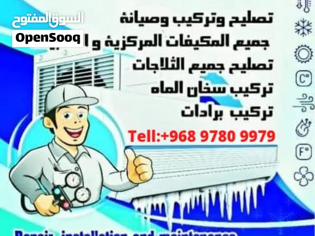 تركيب وصيانة وإصلاح جميع أنواع مكيفات الهواء الكبيرة والمبردات وغرف التبريد