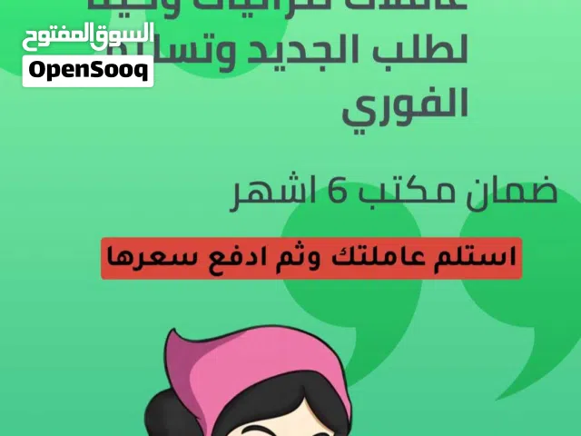 توجد لدينا عاملات منازل طلب جديد (كينيا) و ( تنزانيا)