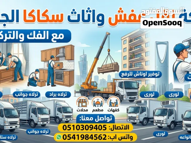 نقل عفش سكاكا الجوف مع الفك والتركيب جميع انواع غرف النوم والمطابخ والامكيفات الاسبلت والشباك
