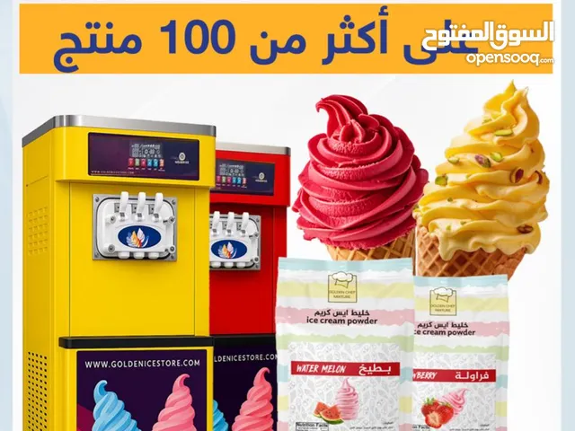 ماكينات ايس كريم ومعدات المطاعم والكافيهات من جولدن ايس " عروووض الصييف" offers