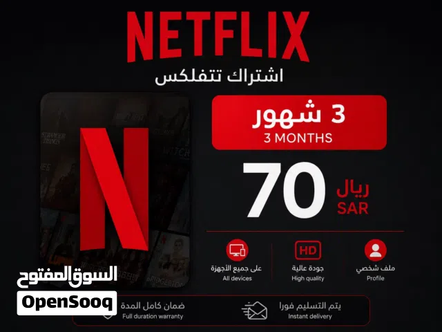 اشتراك نت فليكس 70 وفي حساب شاهد سنة ونت فليكس سنة 200 درهم فقط ملف خاص بك