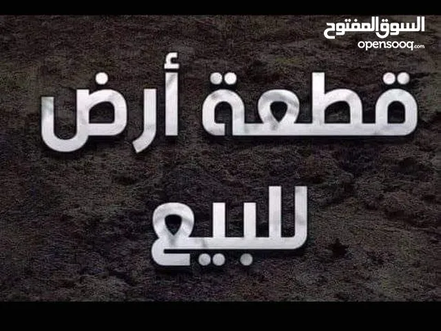 ««««عرض قطعة ارض للبيع»»»» من المالك طول