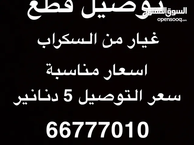 توصيل قطع غيار جميع السيارات من السكراب
