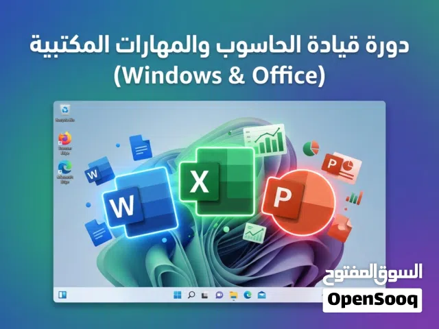دورة قيادة الحاسوب والمهارات المكتبية (Windows & Office) - بأسلوب عملي