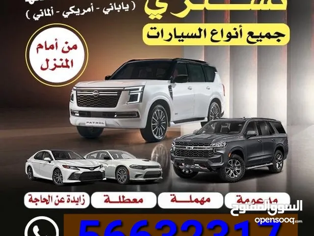 نشتري جميع أنواع السيارات المدعومة والسكراب باعلى الاسعار شامل التسقيط والسطحة