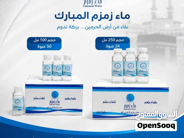 ماء زمزم حجم صغير 100 مل و 250 مل